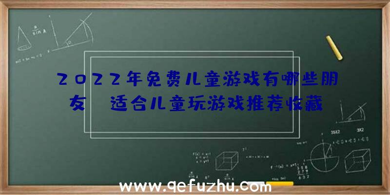 2022年免费儿童游戏有哪些朋友？